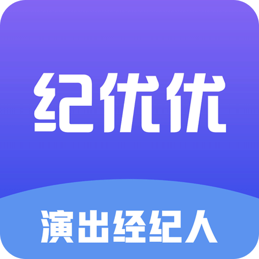 纪优优演出经纪人