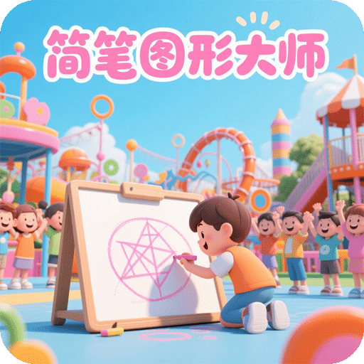 简笔图形大师
