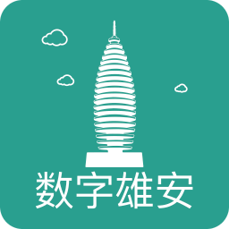 数字雄安