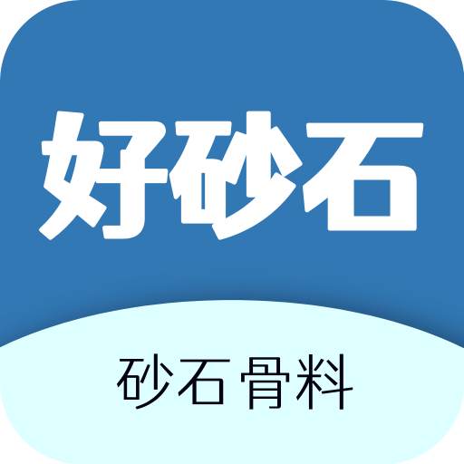 好砂石
