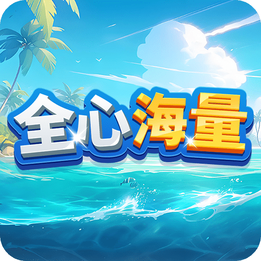 全心海量