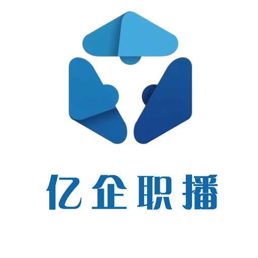 亿企职播