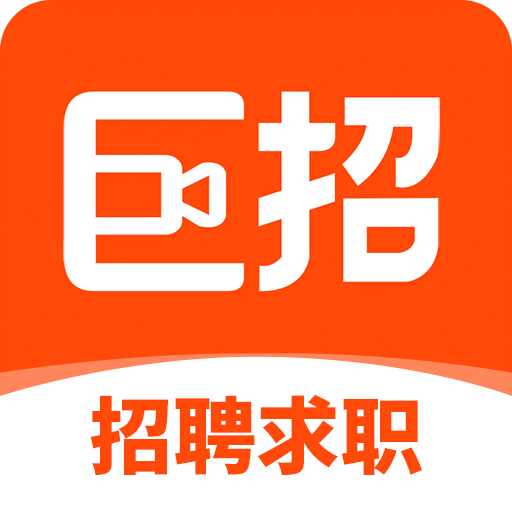 巨招
