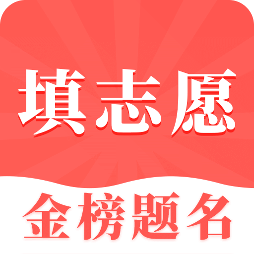 高考志愿填报指南