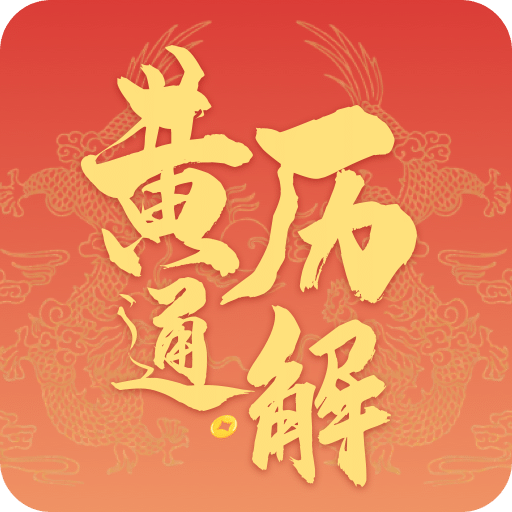 黄历通解