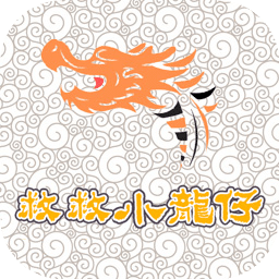 救救小龙仔