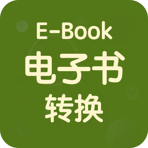 电子书格式转换器