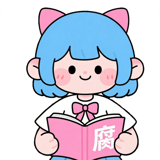 腐漫