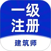 一级注册建筑师牛题库