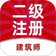 二级注册建筑师牛题库