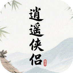 逍遥侠侣