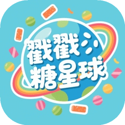 戳戳糖星球