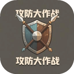 攻防大作战