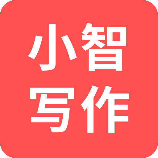 小智写作助手