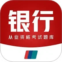 银行从业资格百分题库