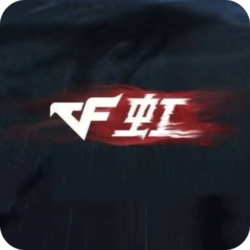 穿越火线：虹