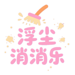 浮尘消消乐