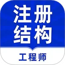 注册结构工程师牛题库