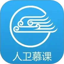 人卫慕课