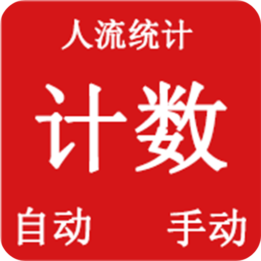 计数器-深数丰维软件