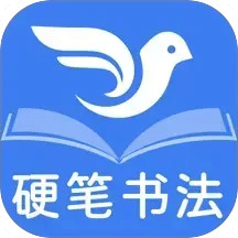 萌鸽少儿硬笔书法练字