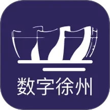 数字徐州