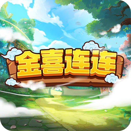 金喜连连