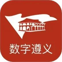 数字遵义