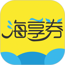 海享券