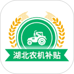 湖北农机补贴
