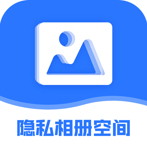 隐私相册空间