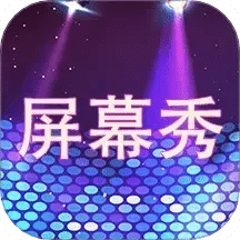 LED屏幕秀