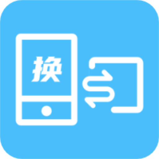 换机互联助手