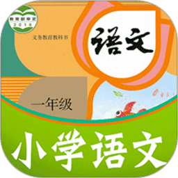 课本通小学语文学习平台