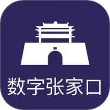 数字张家口