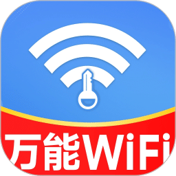 万能WiFi轻松连