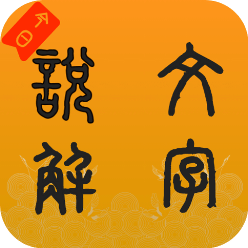 说文字源