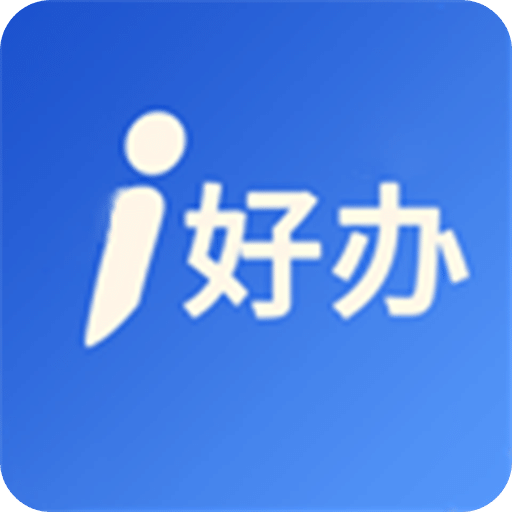i好办