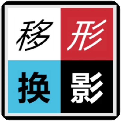 移形换影Shape&Shade