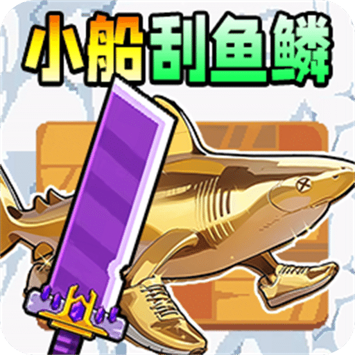 小船刮鱼鳞