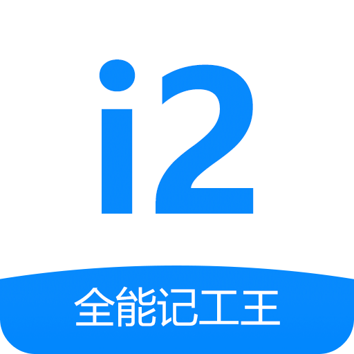 全能记工王