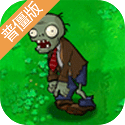 植物大战僵尸普僵版
