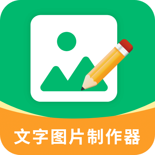 文字图片制作器软件