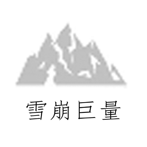 雪崩巨量