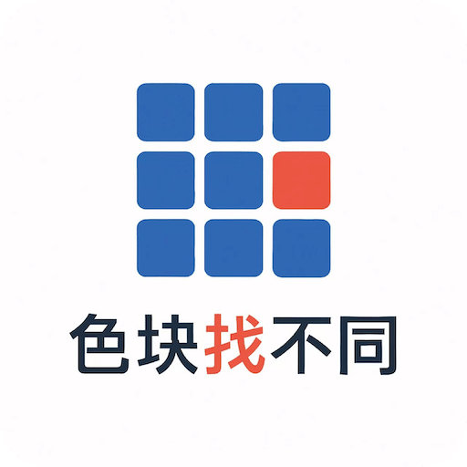 色块找不同