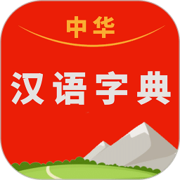 中华汉语字典