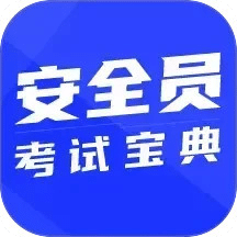 安全员考试通