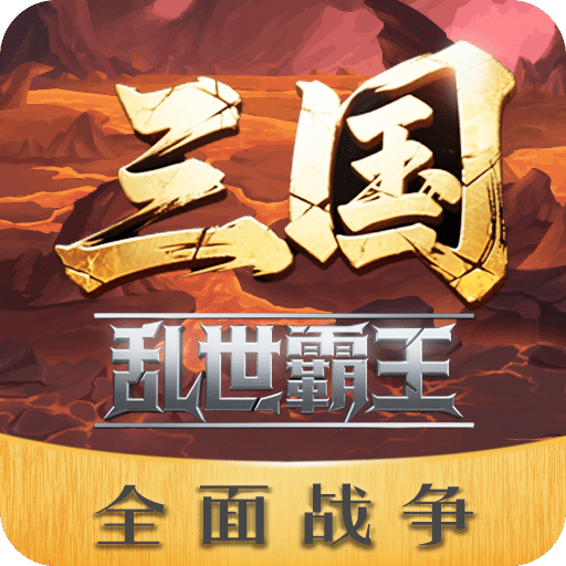 三国乱世霸王