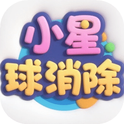 小星球消除