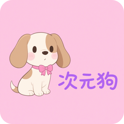 次元狗